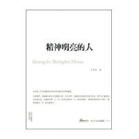 精神明亮的人 9787805508207