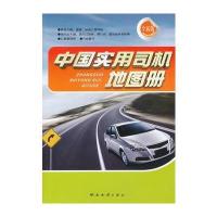 2012版中国实用司机地图册
