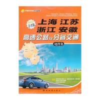 2012详查版 上海 江苏 浙江 安徽高速公路及分省交通地图集