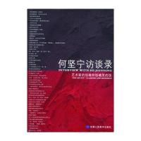 何坚宁访谈录