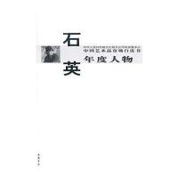 中国艺术品市场白皮书年度人物石英