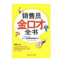 销售员金口才全书