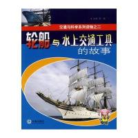 轮船与水上交通工具的故事——交通与科学系列读物之二