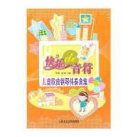 快乐的音符——儿童歌曲钢琴伴奏曲集
