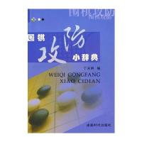 围棋攻防小辞典