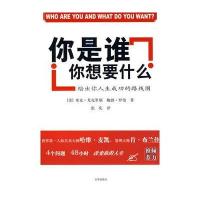 你是谁你想要什么(绘出你人生成功的路线图)