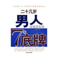 二十几岁男人应该具有的7张底牌