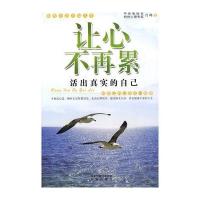 让心不再累——活出真实的自己