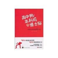 高中狗本科鸡博士猫 9787807429142