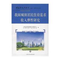 我国城镇居民住房需求收入弹性研究