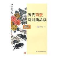 历代菊蟹诗词曲品读