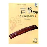 古筝考级名家演奏与指导(1) (附CD二张)