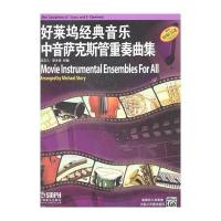 好莱坞经典音乐中音萨克斯管重奏曲集