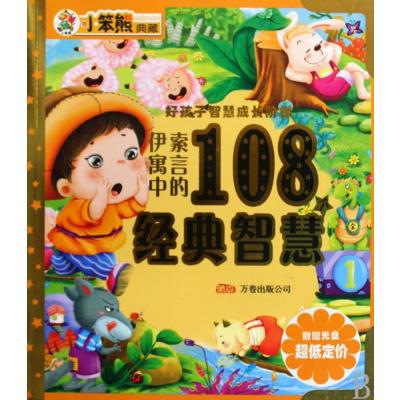 伊索寓言中的108个经典智慧(附光盘)