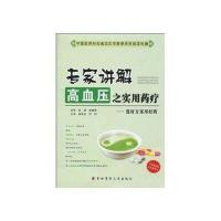 专家讲解高血压之实用药疗—选好方案用好药