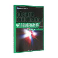 电机及拖动基础实验指导(第三版) 9787811137811