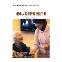 老年人实用护理技能手册(中国社会福利协会养老服务指导丛书)