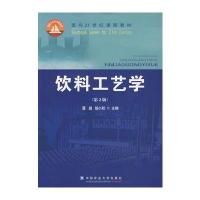 饮料工艺学(第2版)