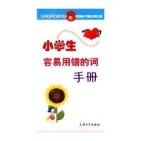 小学生容易用错的词手册