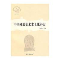 中国佛教美术本土化研究