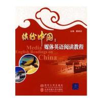 缤纷中国：媒体英语阅读教程