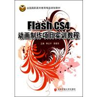 Flash CS4动画制作项目实训教程(全国高职高专教育精品规划教材)
