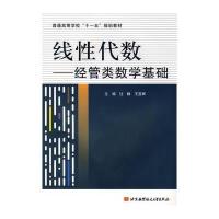 线性代数--经管类数学基础