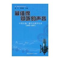 值得倾听的声音：中国交通广播节目展评实录(2005—2007) 9787811274769