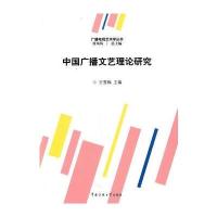 中国广播文艺理论研究