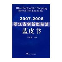 2007-2008浙江省创新型经济蓝皮书