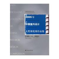 2005年中国室内设计大奖赛作品集：住宅建筑方案篇/景观设计(附CD-ROM光盘一张)
