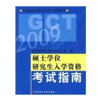 硕士学位研究生入学资格考试指南(2009)