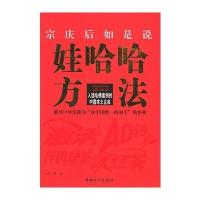 宗庆后如是说娃哈哈方法