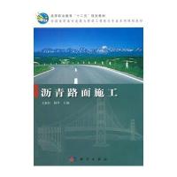沥青路面施工 9787030305169
