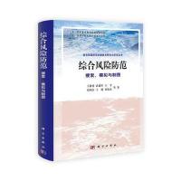 综合风险防范：搜索、模拟与制图 9787030307132