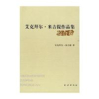 艾克拜尔 米吉提作品集 综合卷