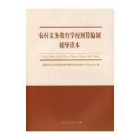 农村义务教育学校预算编制辅导读本