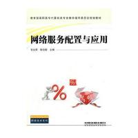 (教材)网络服务配置与应用