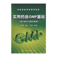 实用药品GMP基础(朱玉玲)