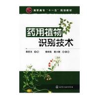 药用植物识别技术(蔡岳文)