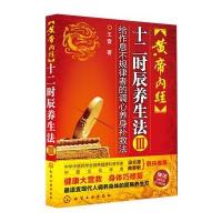 《黄帝内经十二时辰养生法3》(给作息不规律者的调心养身补救法)