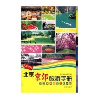 2009北京京郊旅游手册(赠地图) 9787200077049