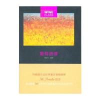 葡萄酒课 9787200086737