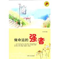 做命运的强者(青少年求知文库)