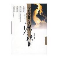 宁夏文化的源与流探析