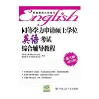 同等学力申请硕士学位英语考试综合辅导教程