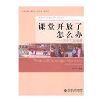 课堂开放了怎么办？ 9787303104338