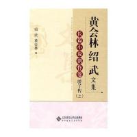 黄会林绍武文集 长篇小说创作卷 骄子传(上)