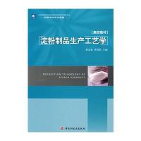 淀粉制品生产工艺学(高校教材) 9787501963164