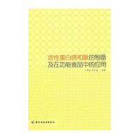 活性蛋白质和酞的制备及在功能食品中的应用 9787501978465